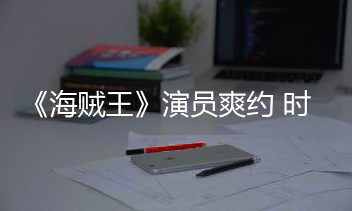 模仿演员爽约 贼王杂志专时尚发表访对象采访竟用海